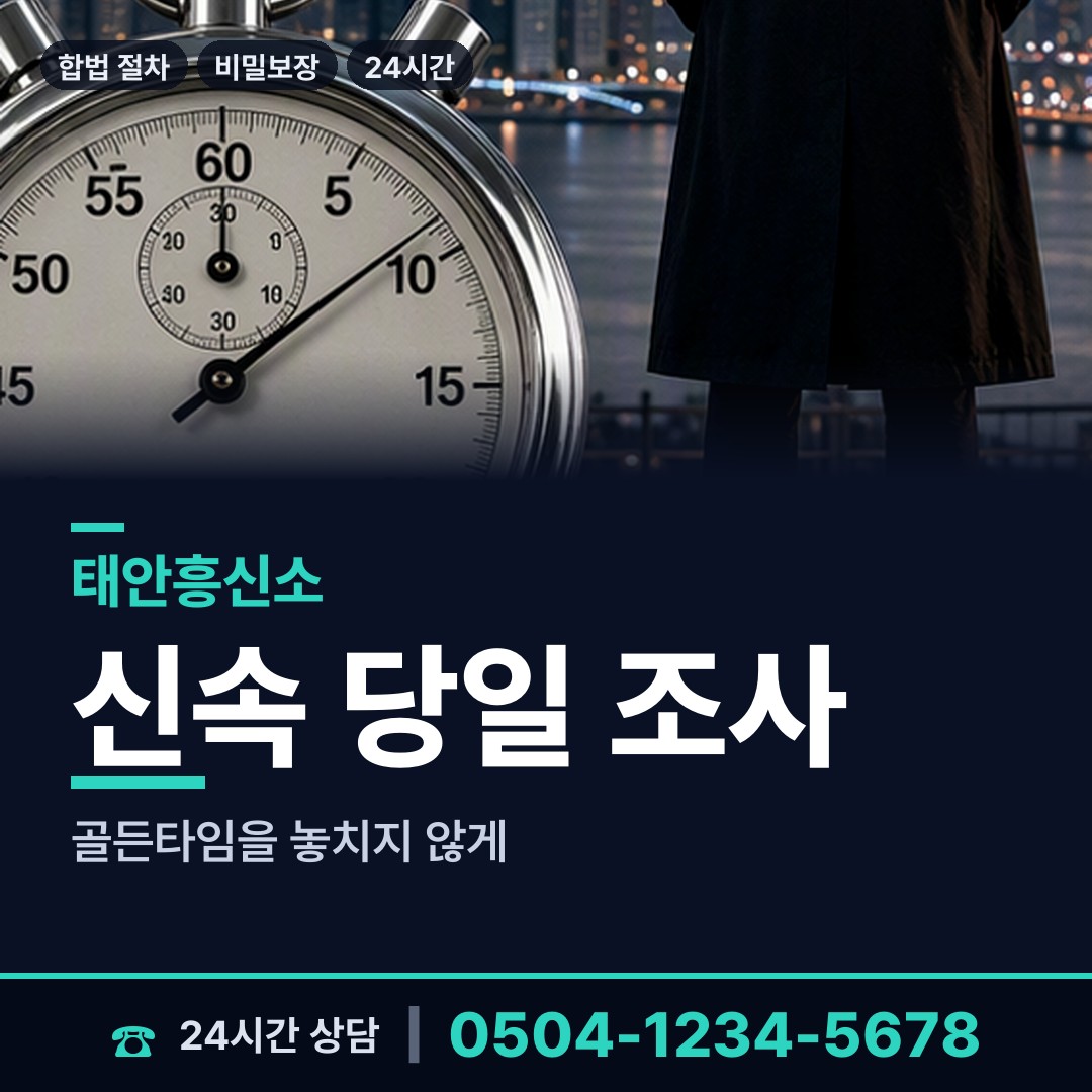 태안 근흥면 탐정추천 상담 안내